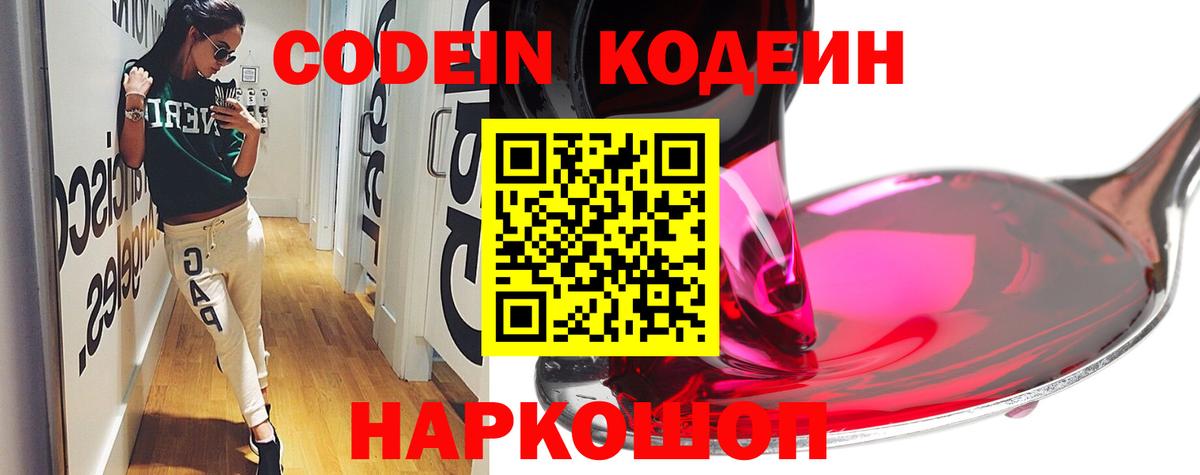 Codein напиток Lean (лин)  Вход с VPN  Малоярославец 